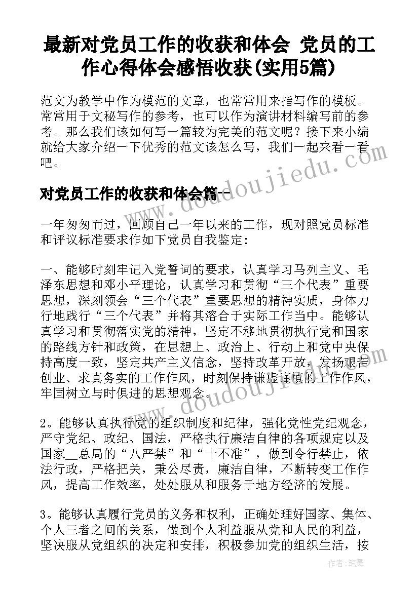 最新对党员工作的收获和体会 党员的工作心得体会感悟收获(实用5篇)