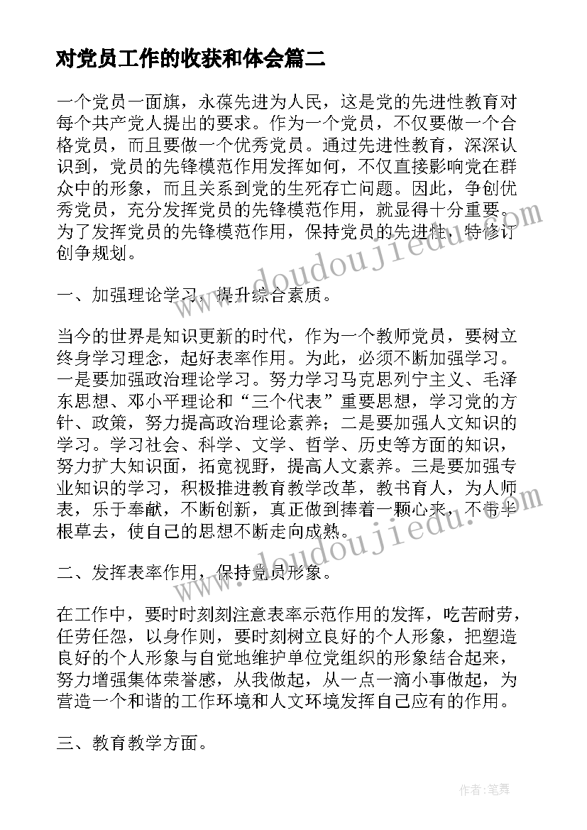 最新对党员工作的收获和体会 党员的工作心得体会感悟收获(实用5篇)