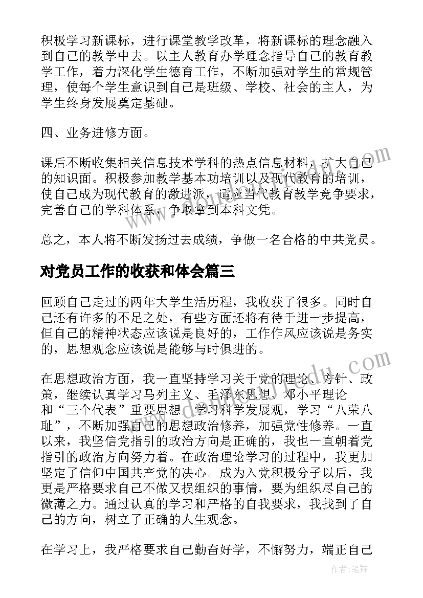 最新对党员工作的收获和体会 党员的工作心得体会感悟收获(实用5篇)