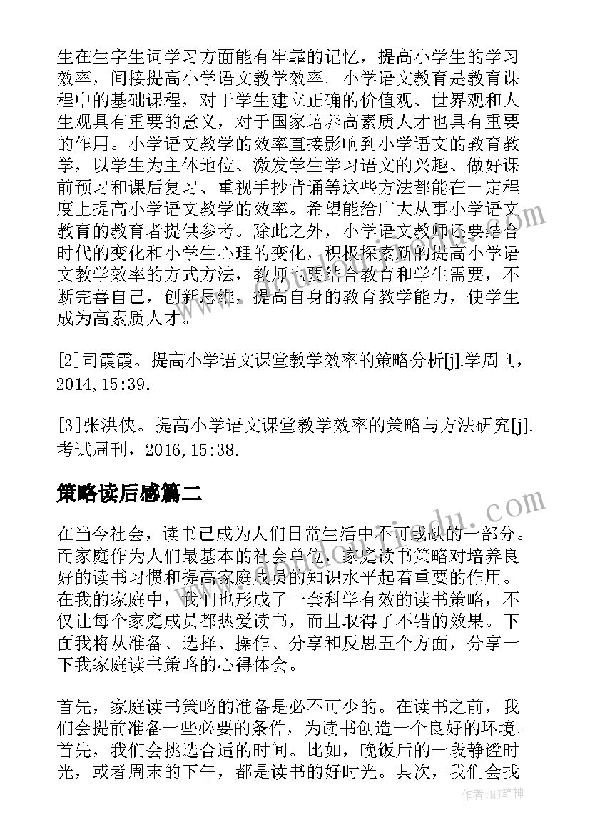 策略读后感 海燕策略心得体会(实用5篇)