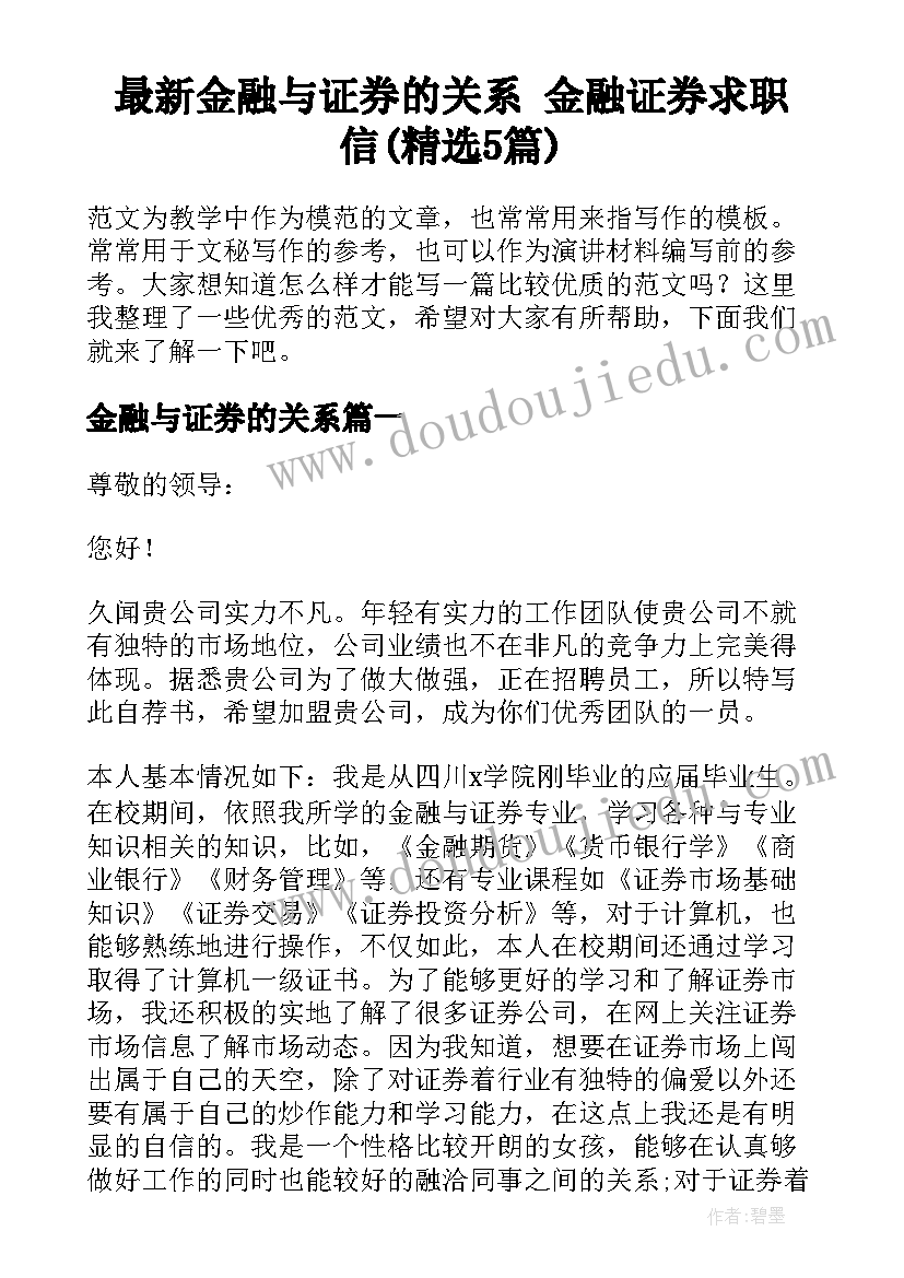 最新金融与证券的关系 金融证券求职信(精选5篇)