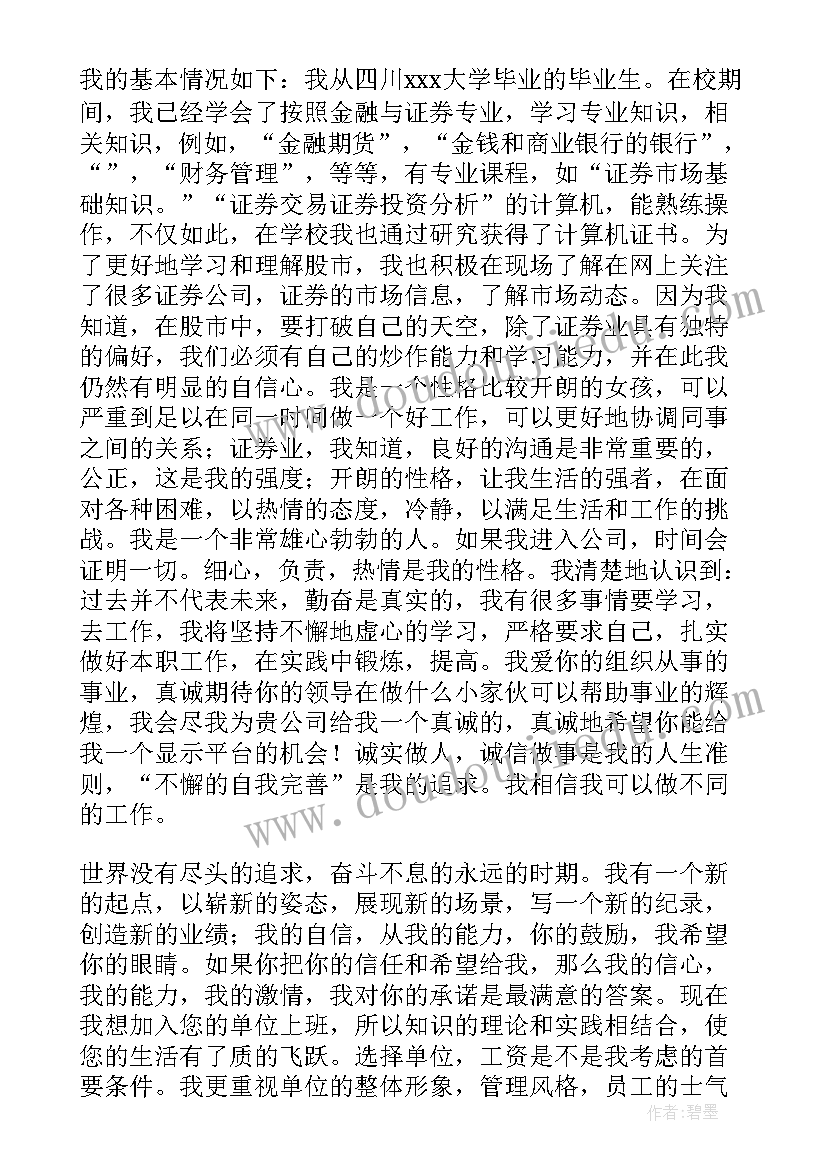 最新金融与证券的关系 金融证券求职信(精选5篇)