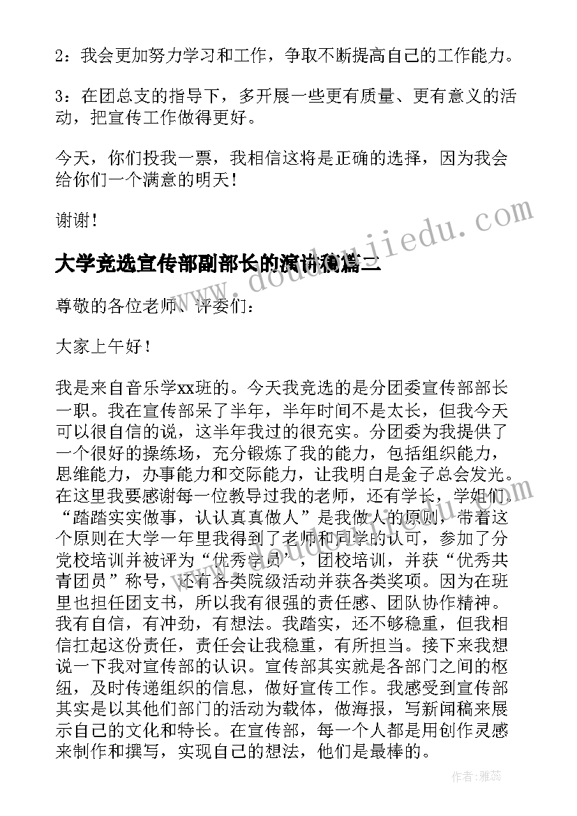 大学竞选宣传部副部长的演讲稿(精选5篇)