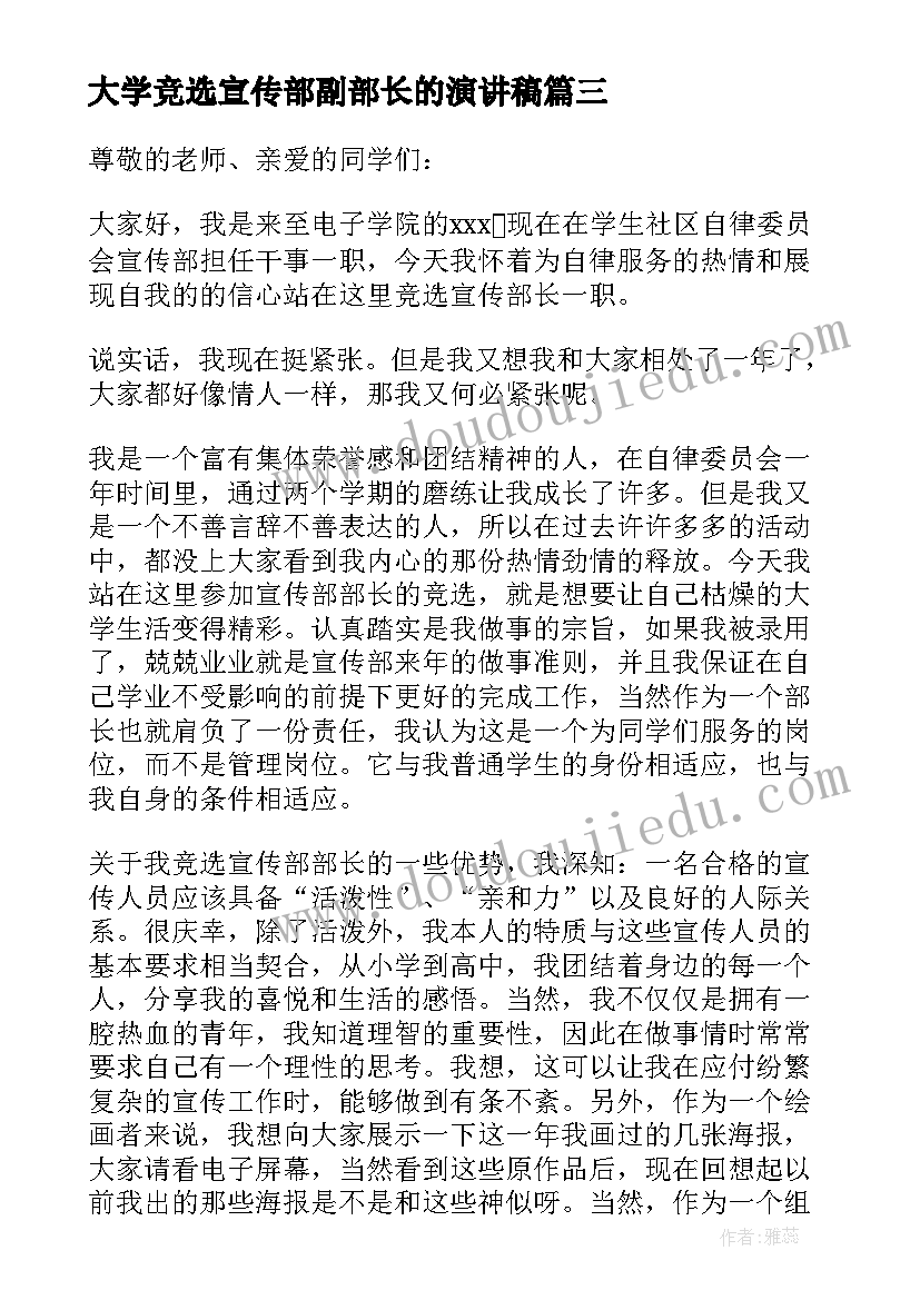 大学竞选宣传部副部长的演讲稿(精选5篇)