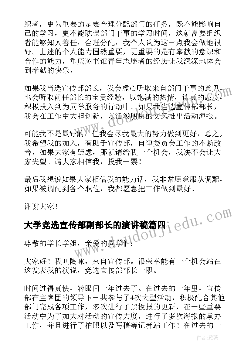 大学竞选宣传部副部长的演讲稿(精选5篇)