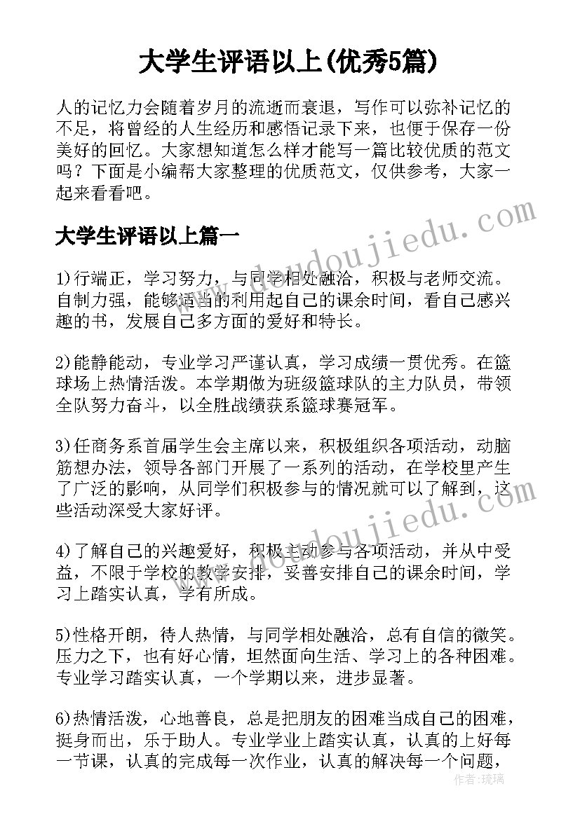 大学生评语以上(优秀5篇)