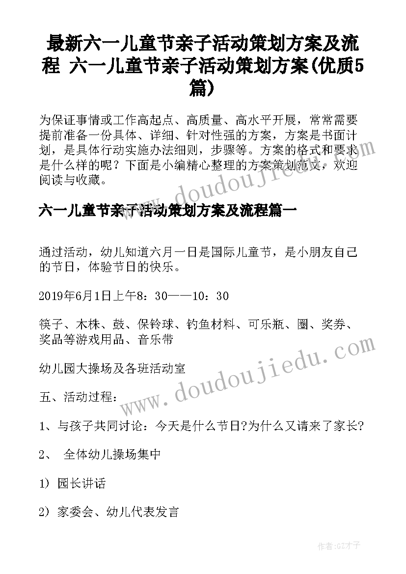 最新六一儿童节亲子活动策划方案及流程 六一儿童节亲子活动策划方案(优质5篇)