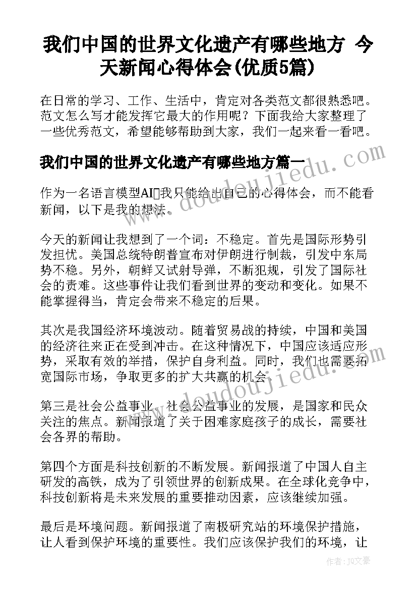 我们中国的世界文化遗产有哪些地方 今天新闻心得体会(优质5篇)