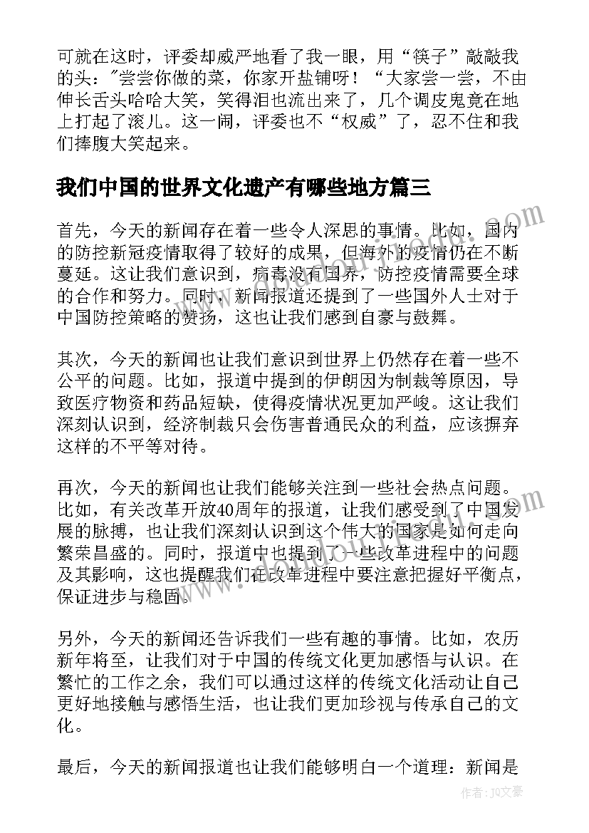 我们中国的世界文化遗产有哪些地方 今天新闻心得体会(优质5篇)