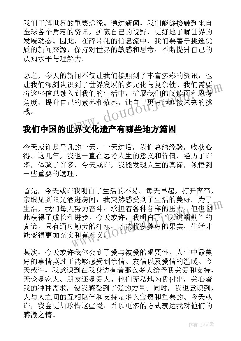 我们中国的世界文化遗产有哪些地方 今天新闻心得体会(优质5篇)