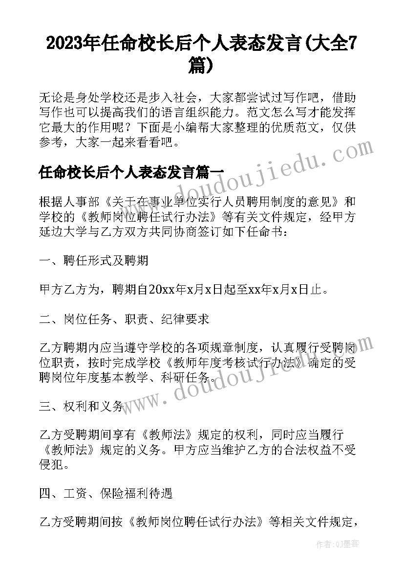 2023年任命校长后个人表态发言(大全7篇)