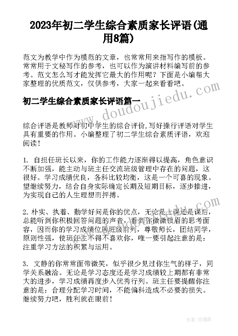 2023年初二学生综合素质家长评语(通用8篇)