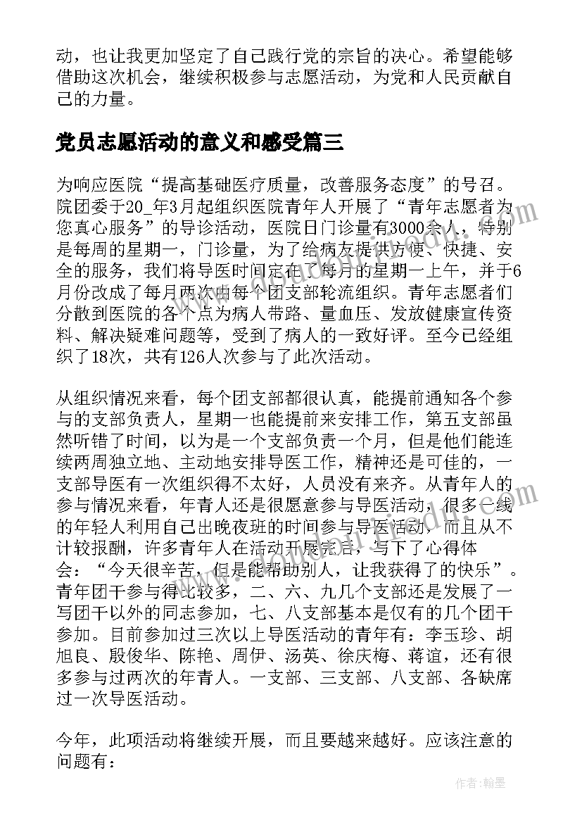 2023年党员志愿活动的意义和感受 团员志愿者活动心得感悟(大全5篇)