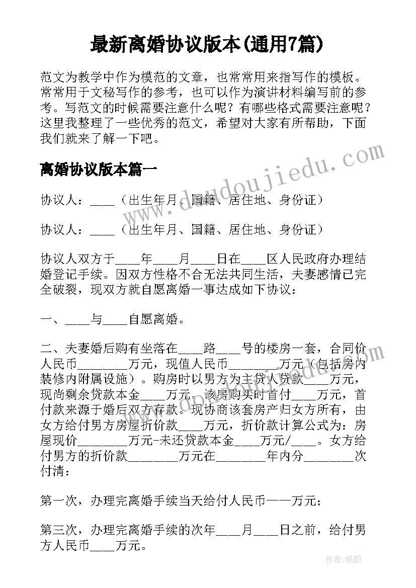 最新离婚协议版本(通用7篇)