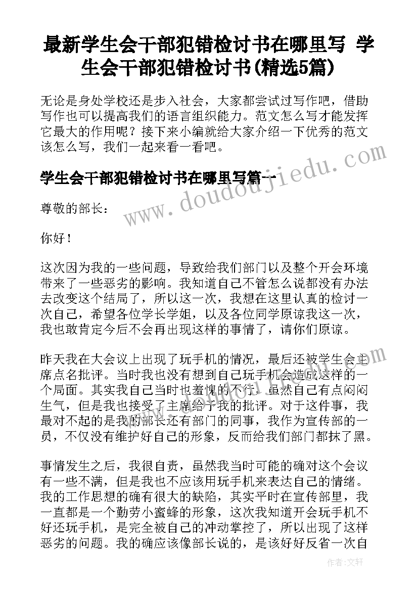 最新学生会干部犯错检讨书在哪里写 学生会干部犯错检讨书(精选5篇)