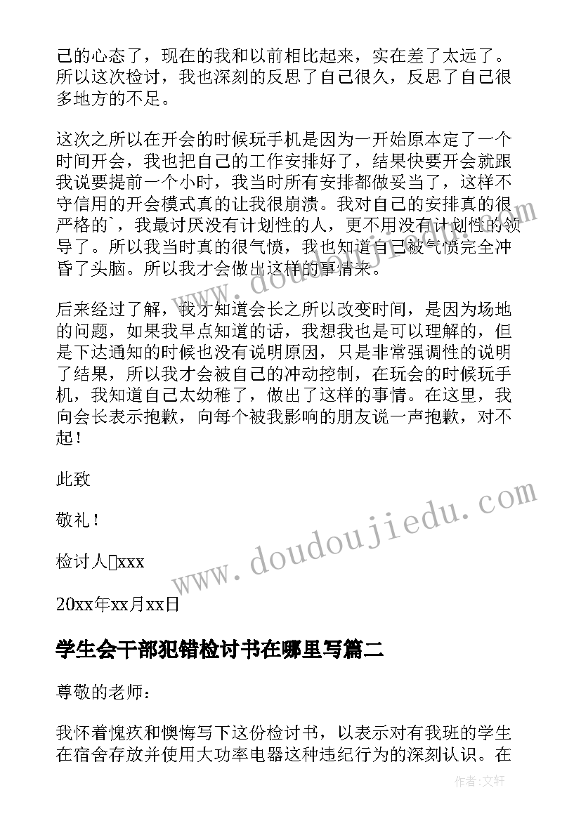 最新学生会干部犯错检讨书在哪里写 学生会干部犯错检讨书(精选5篇)