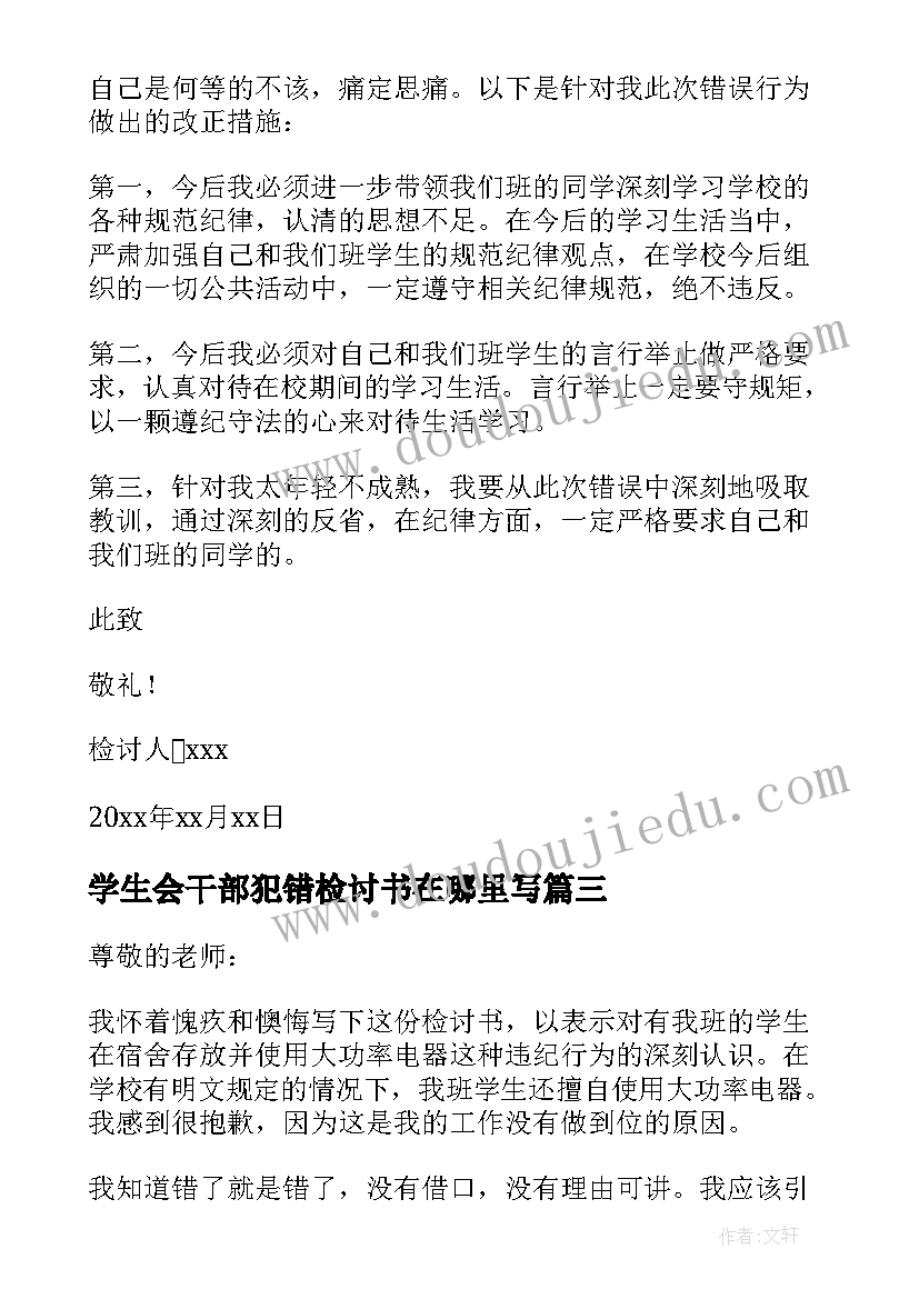 最新学生会干部犯错检讨书在哪里写 学生会干部犯错检讨书(精选5篇)