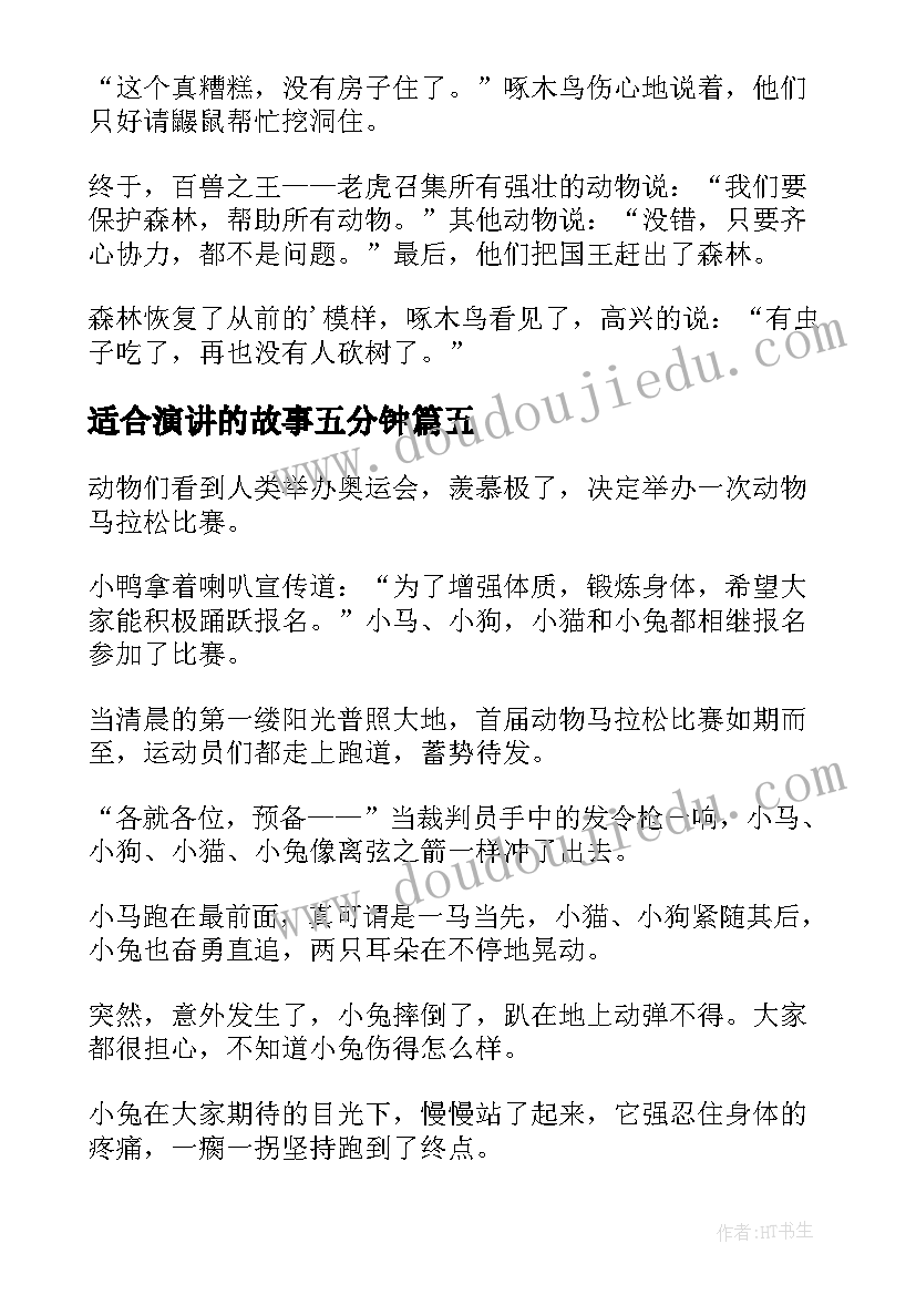 最新适合演讲的故事五分钟 适合幼儿园讲的短篇童话故事(实用5篇)