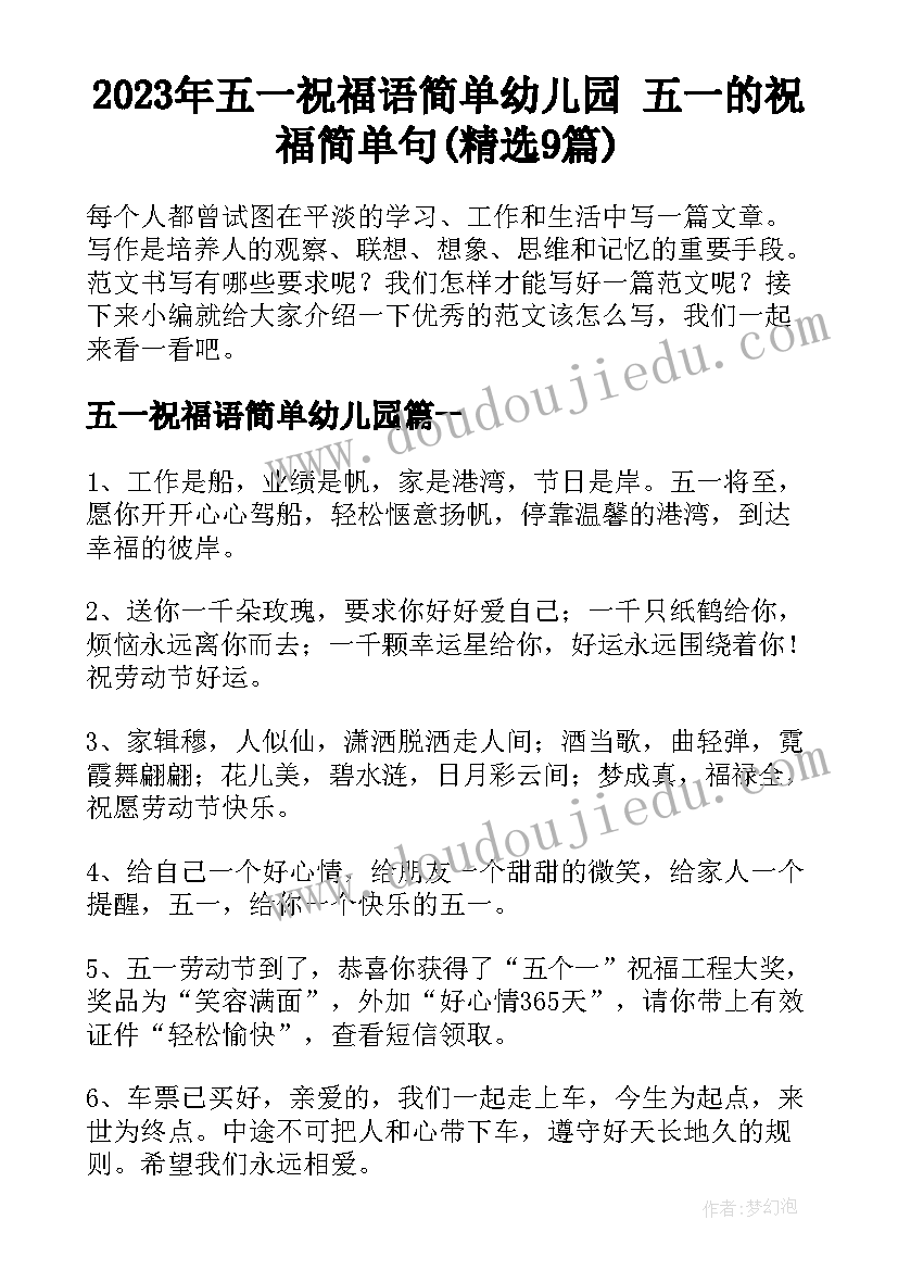 2023年五一祝福语简单幼儿园 五一的祝福简单句(精选9篇)