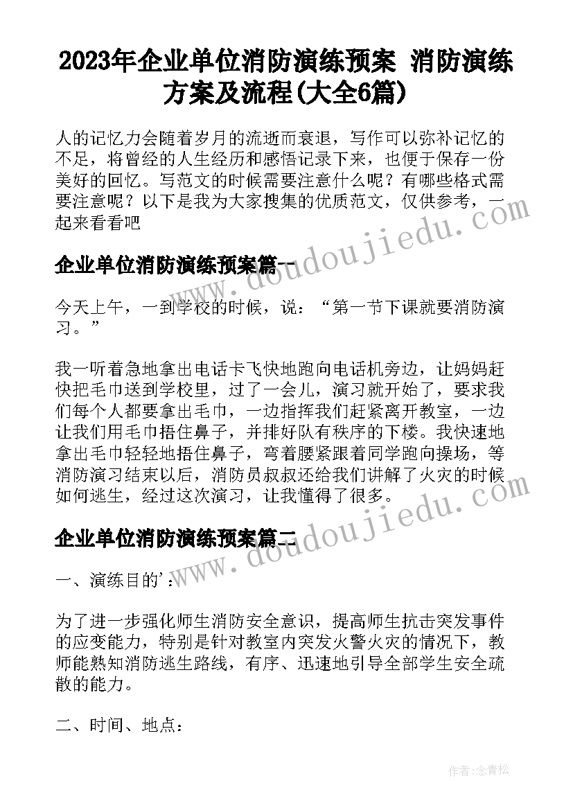 2023年企业单位消防演练预案 消防演练方案及流程(大全6篇)