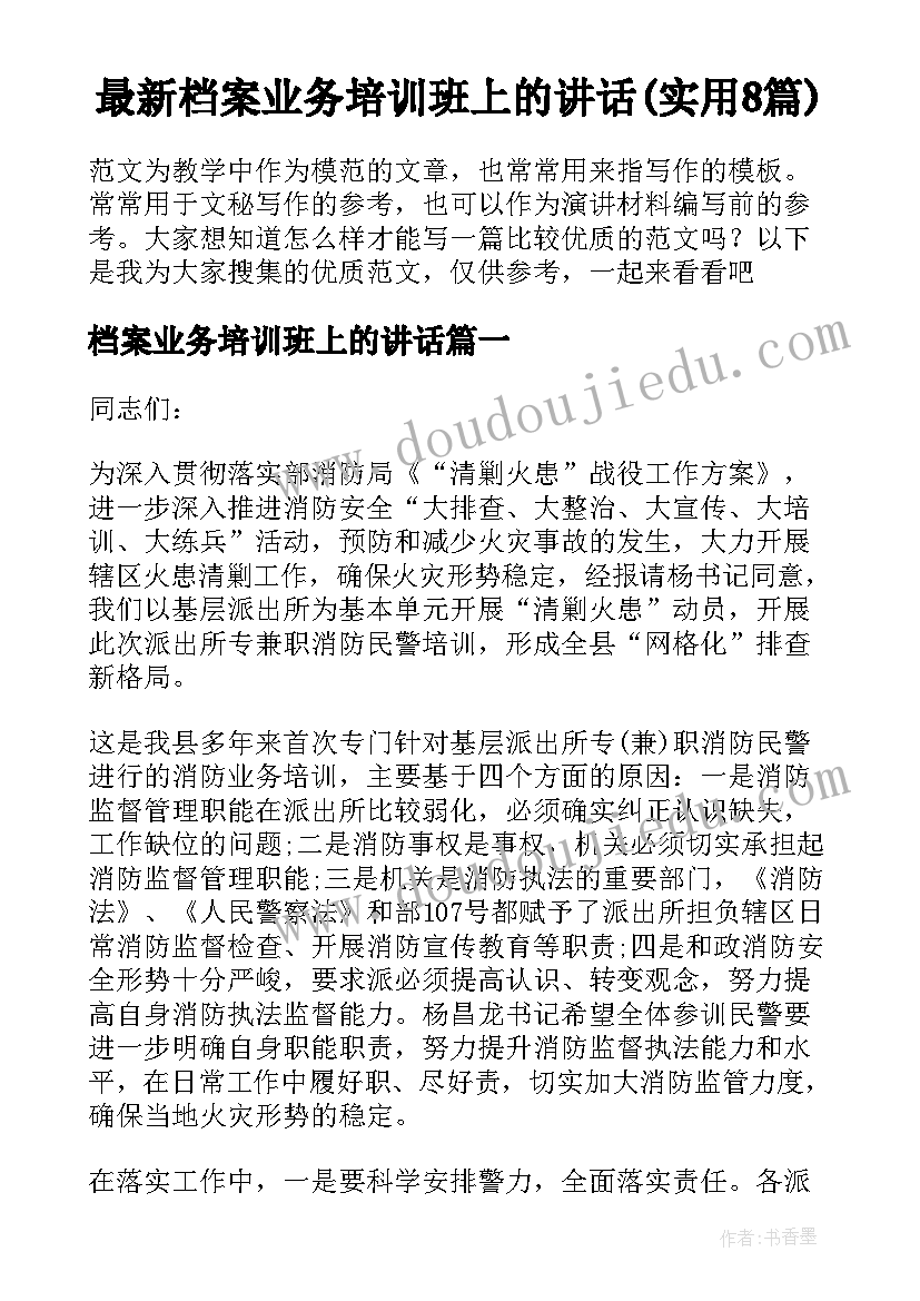 最新档案业务培训班上的讲话(实用8篇)