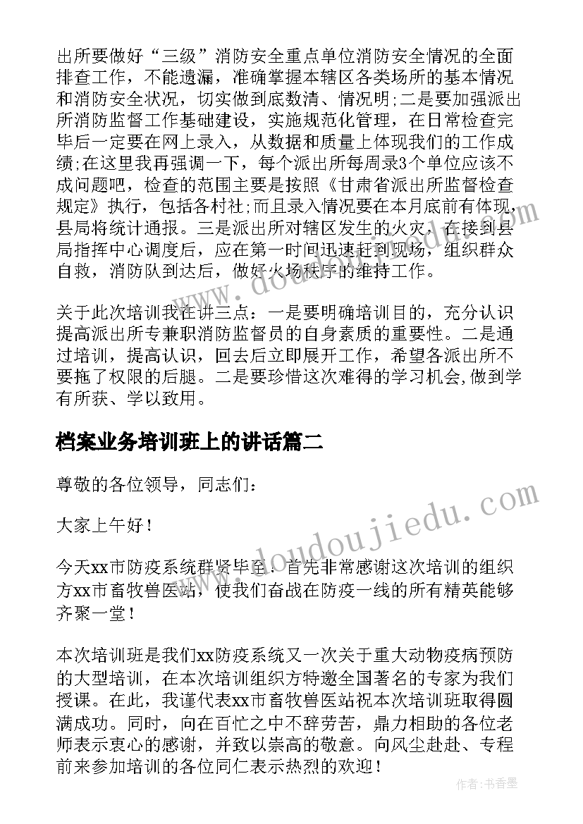 最新档案业务培训班上的讲话(实用8篇)