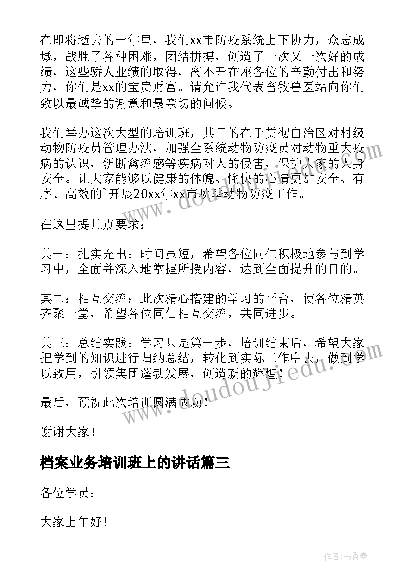 最新档案业务培训班上的讲话(实用8篇)