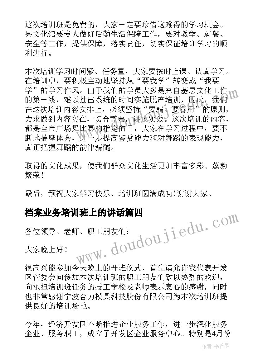 最新档案业务培训班上的讲话(实用8篇)