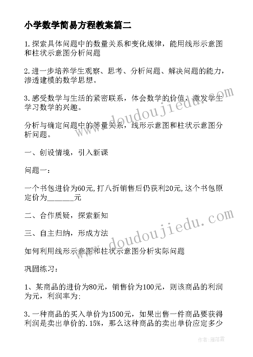 最新小学数学简易方程教案 简易方程教案(优秀5篇)