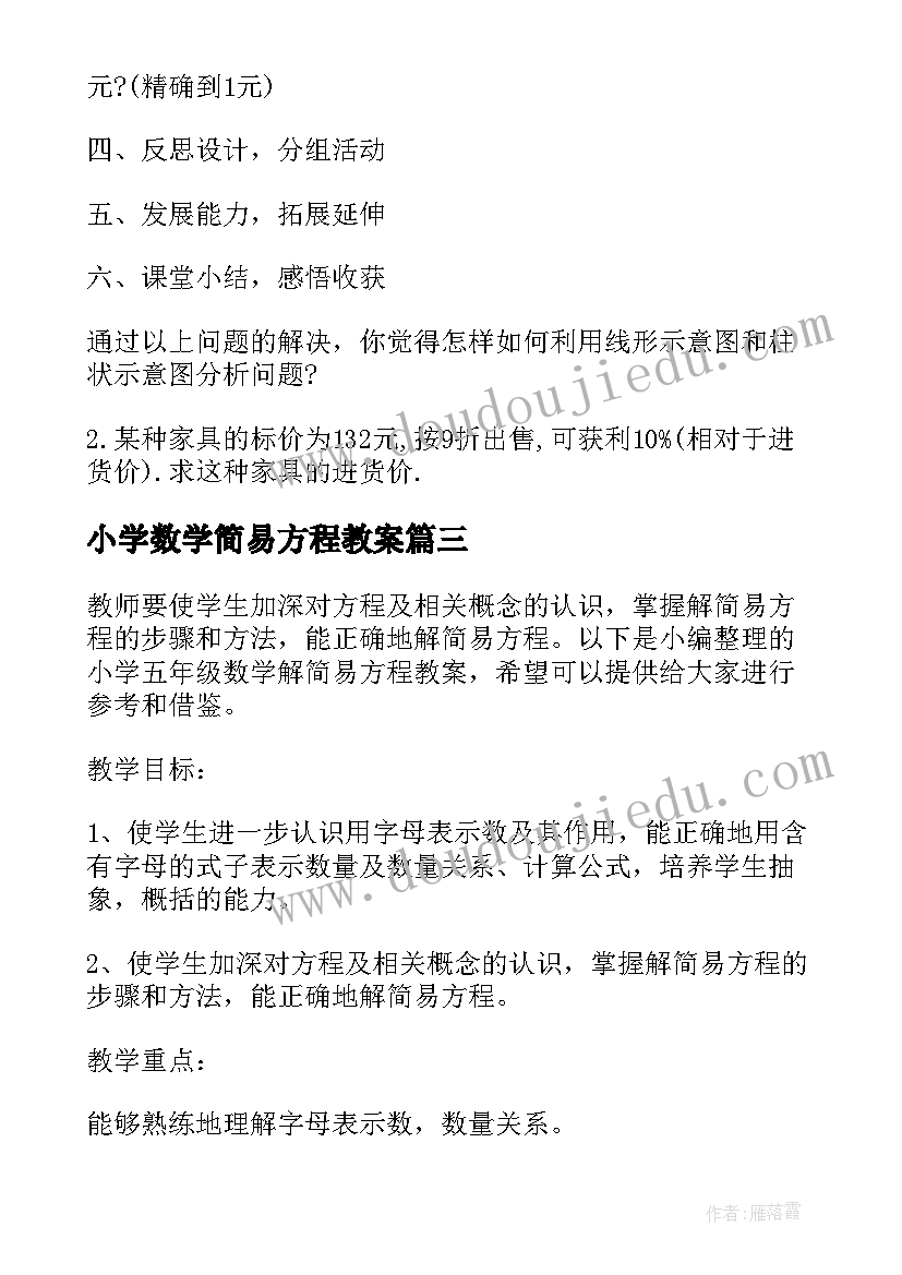 最新小学数学简易方程教案 简易方程教案(优秀5篇)