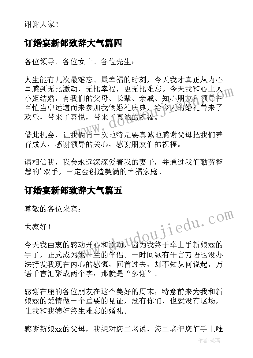 最新订婚宴新郎致辞大气(大全9篇)