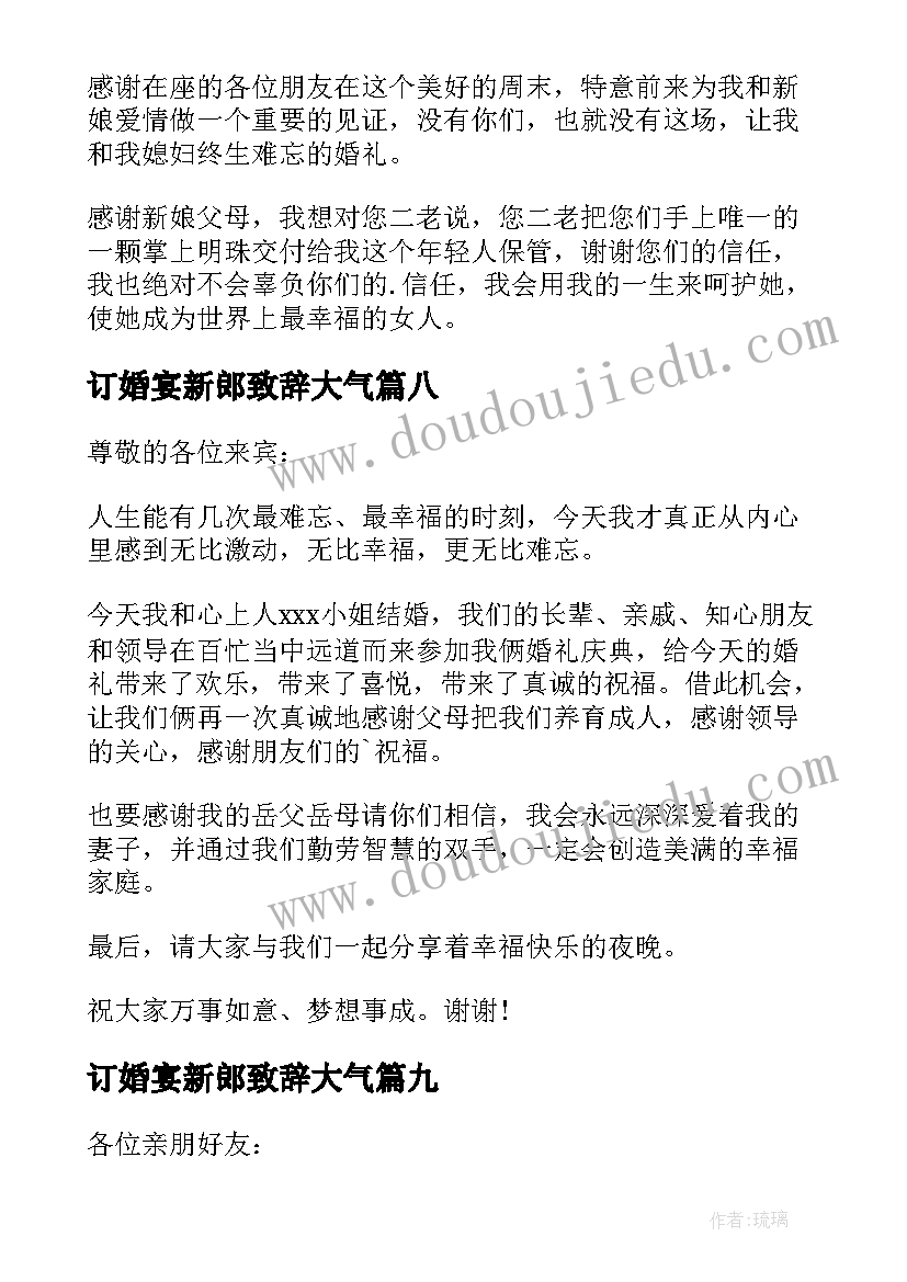 最新订婚宴新郎致辞大气(大全9篇)