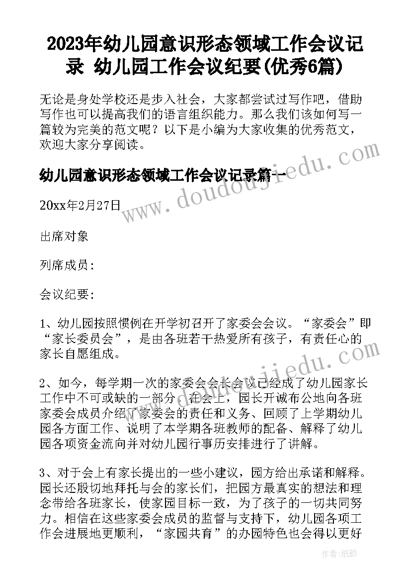 2023年幼儿园意识形态领域工作会议记录 幼儿园工作会议纪要(优秀6篇)