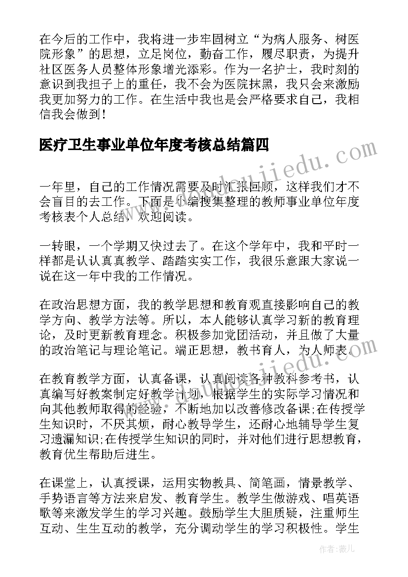 最新医疗卫生事业单位年度考核总结(通用5篇)