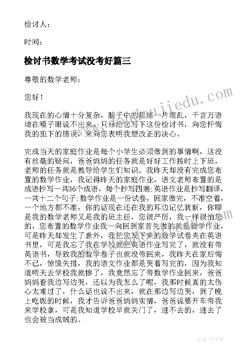 最新检讨书数学考试没考好(汇总7篇)