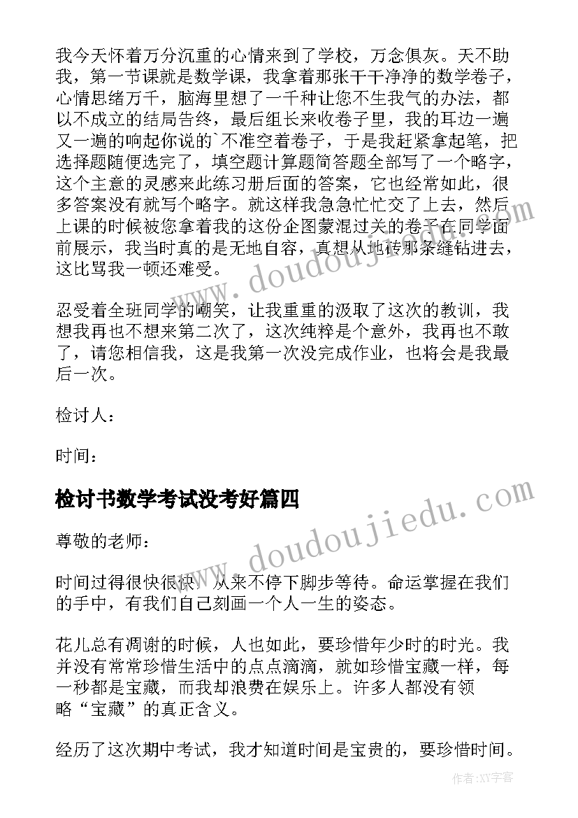 最新检讨书数学考试没考好(汇总7篇)