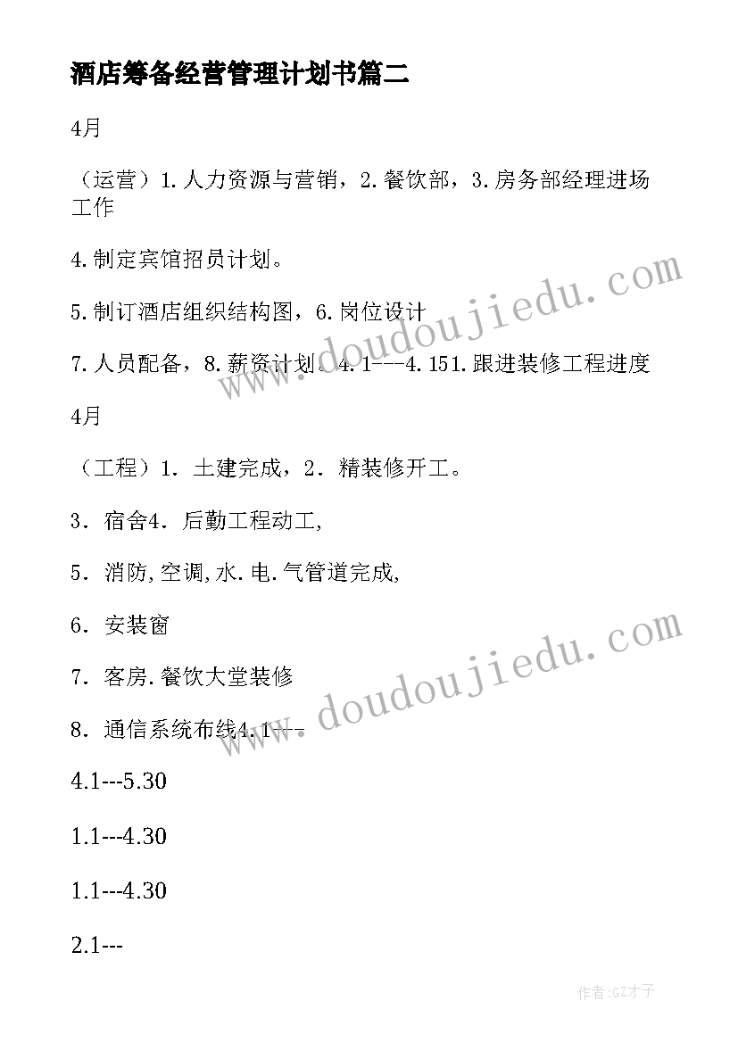 最新酒店筹备经营管理计划书(实用5篇)