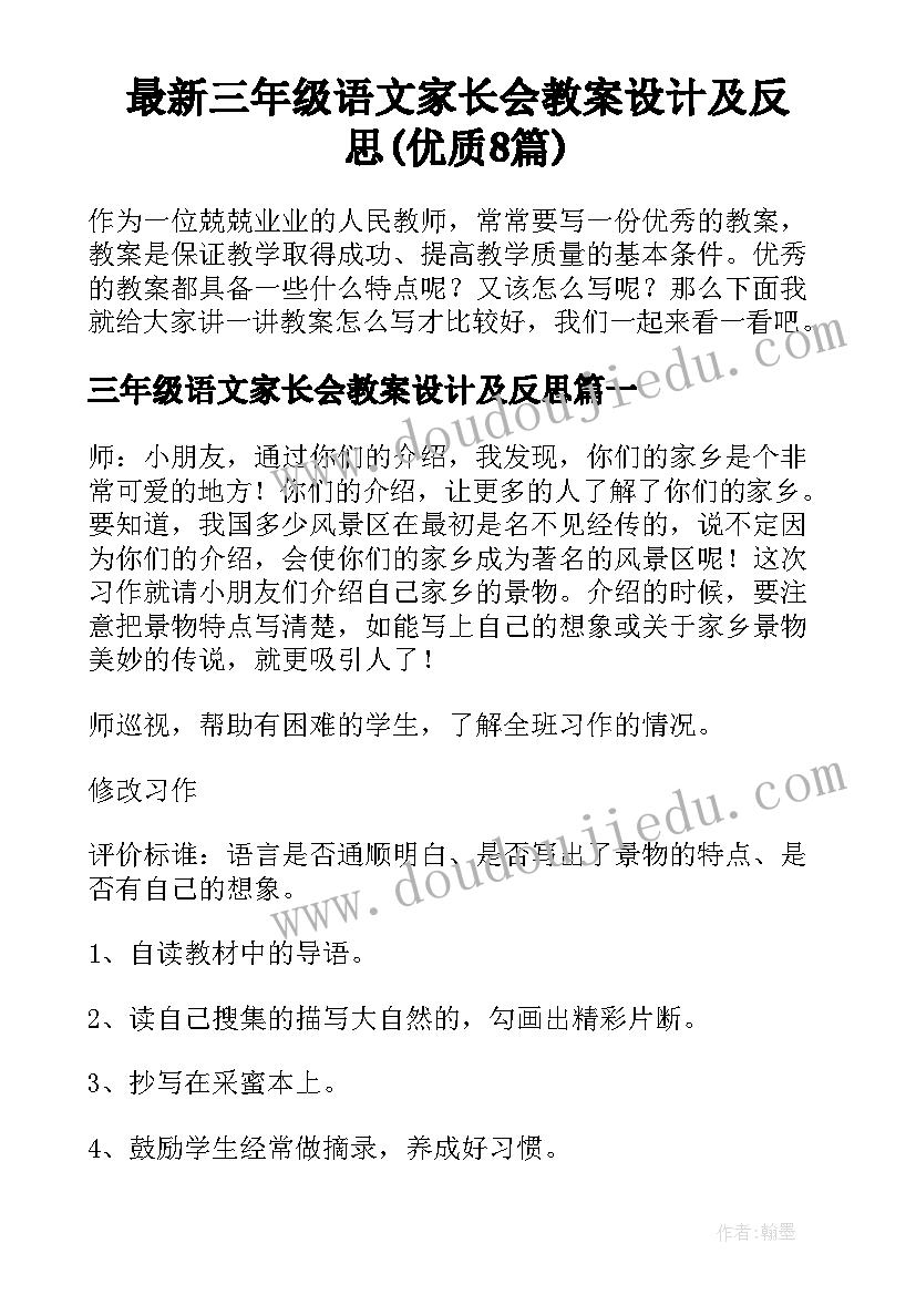 最新三年级语文家长会教案设计及反思(优质8篇)