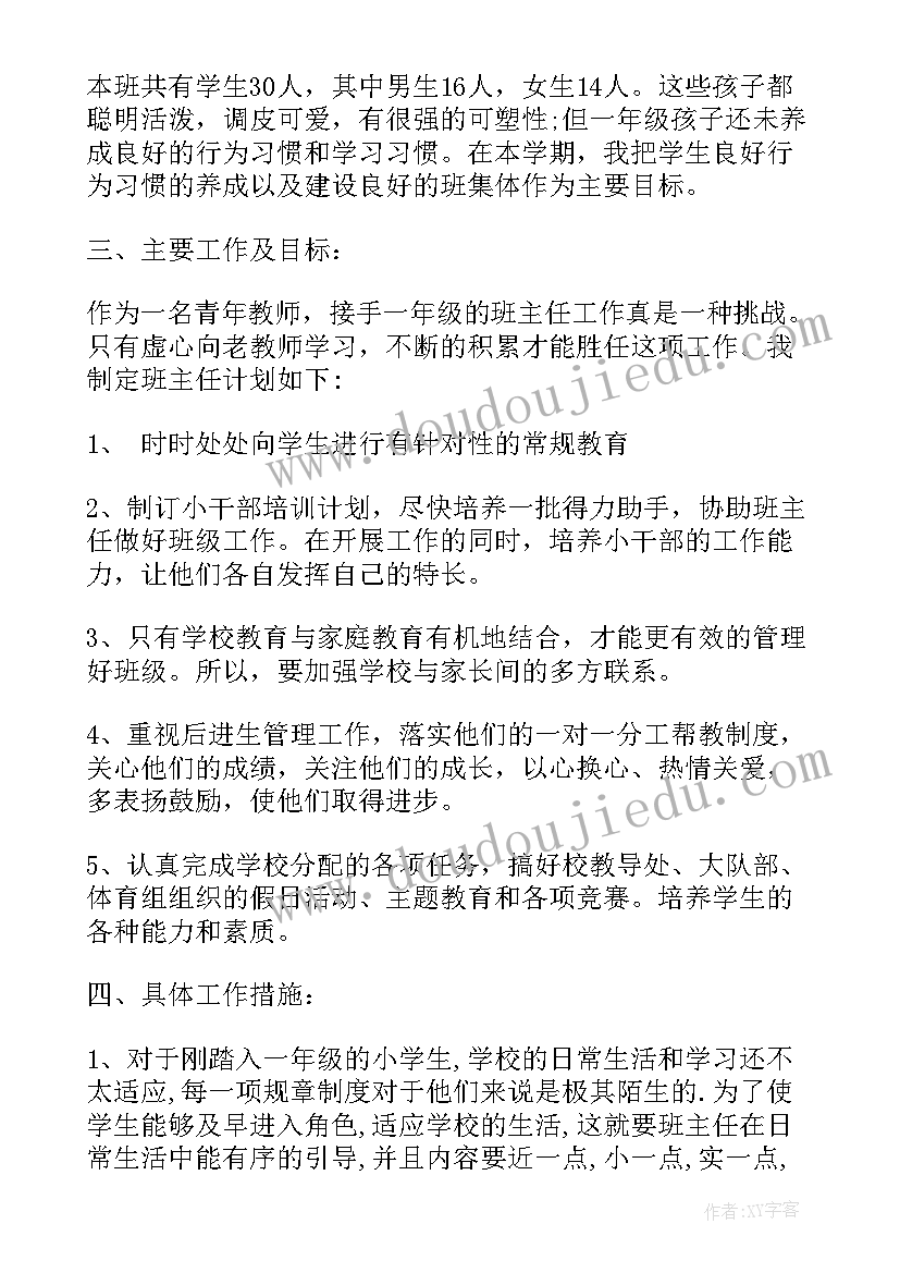 班主任新学期计划小学(实用9篇)