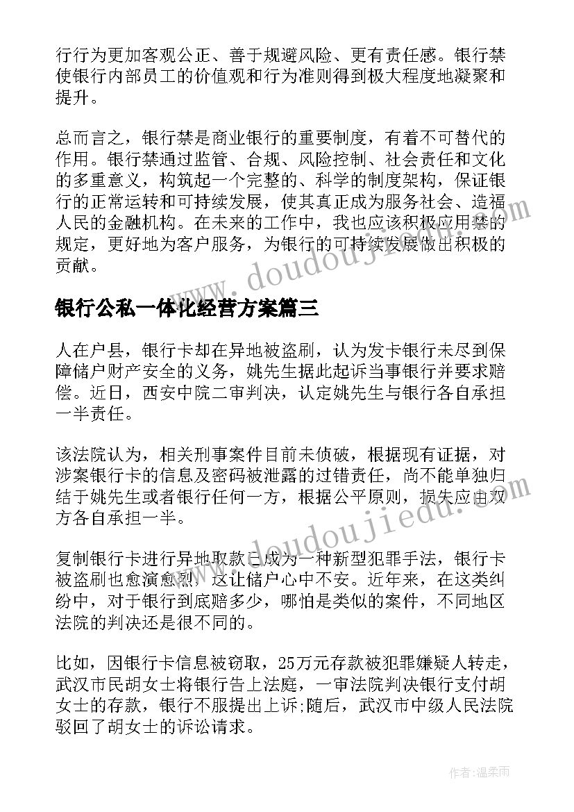 2023年银行公私一体化经营方案(大全5篇)