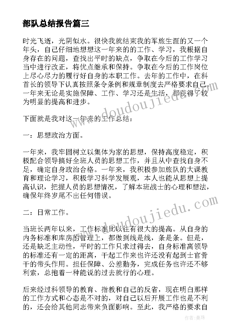 2023年部队总结报告(通用5篇)