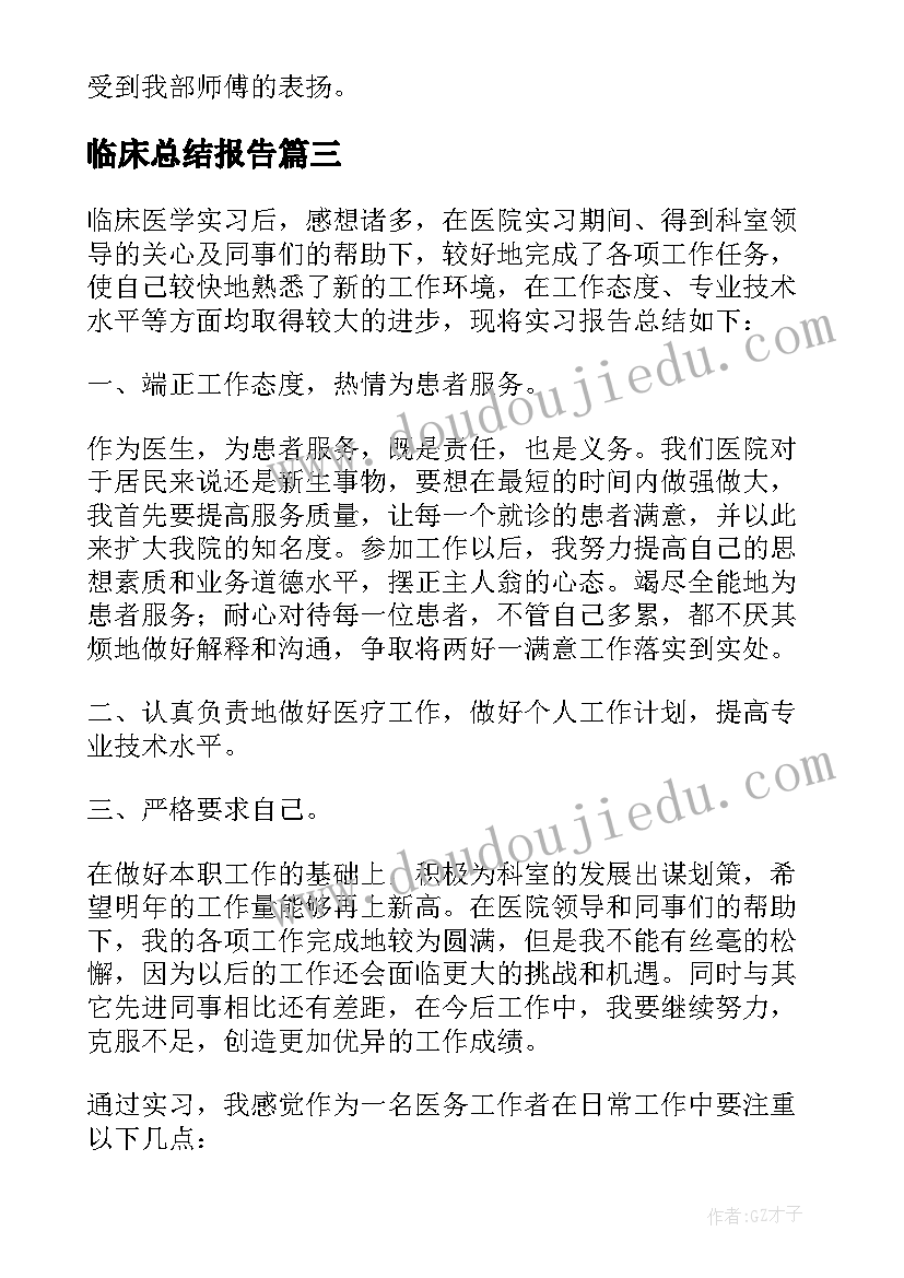 最新临床总结报告(精选6篇)