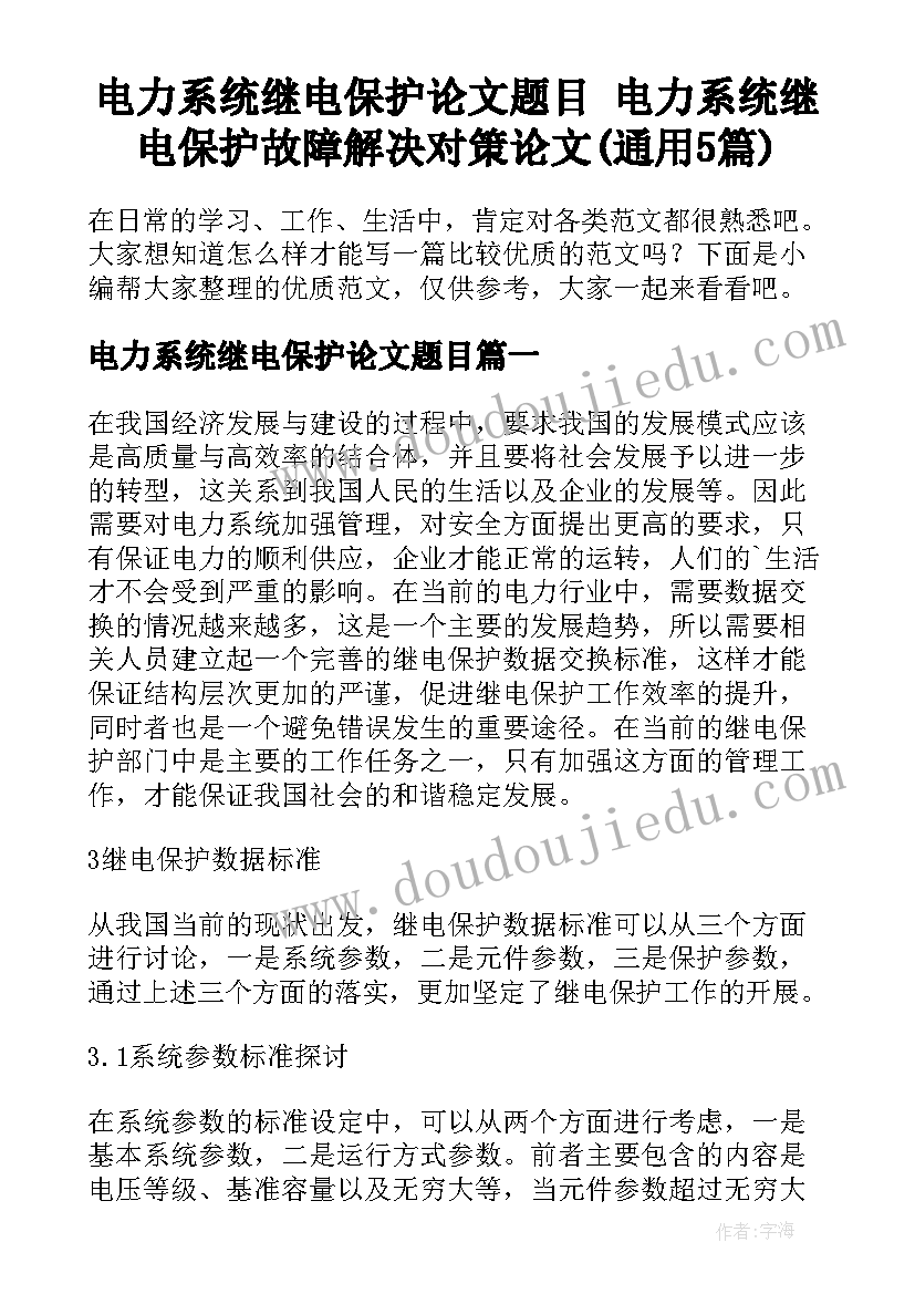 电力系统继电保护论文题目 电力系统继电保护故障解决对策论文(通用5篇)