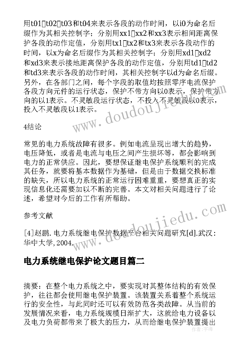 电力系统继电保护论文题目 电力系统继电保护故障解决对策论文(通用5篇)