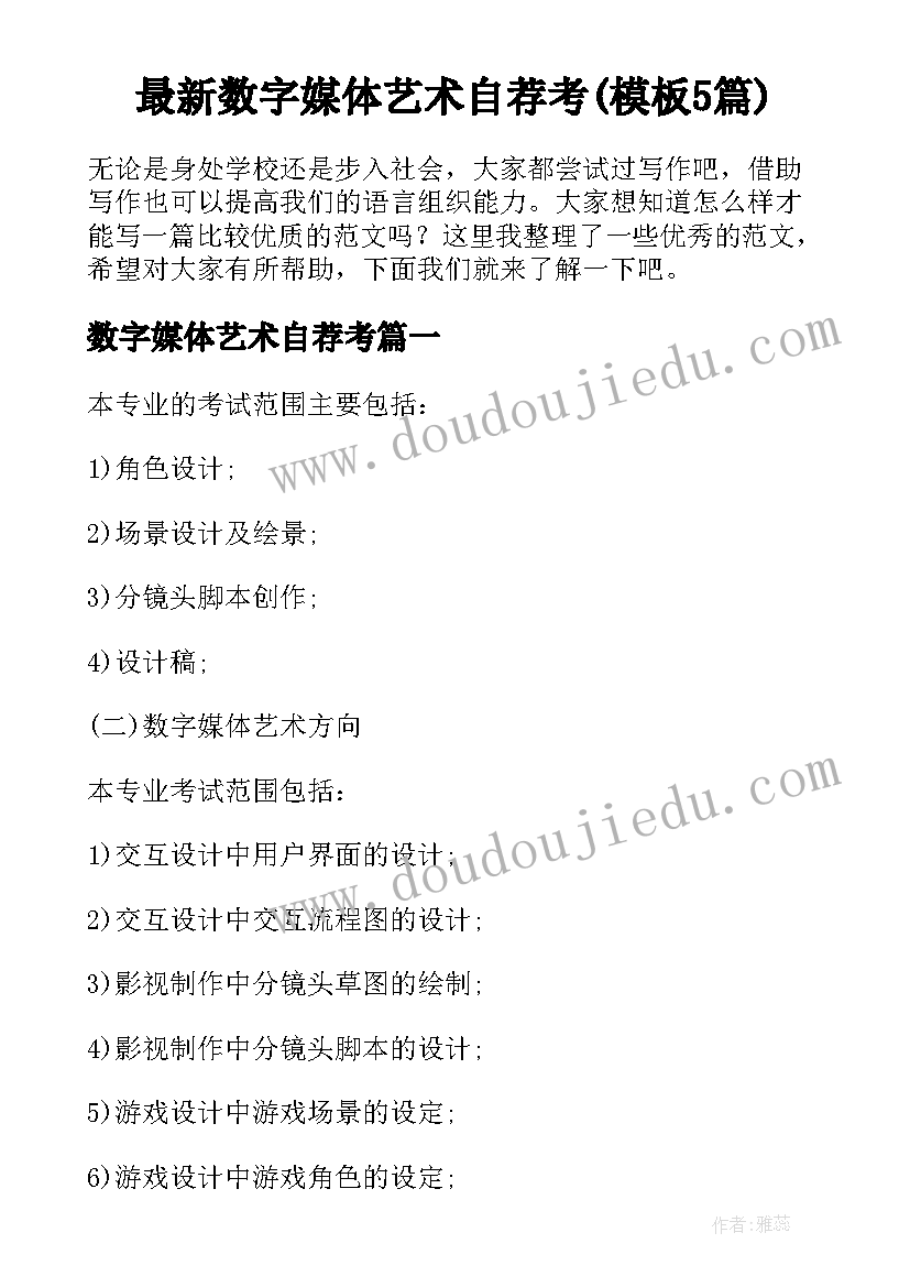 最新数字媒体艺术自荐考(模板5篇)