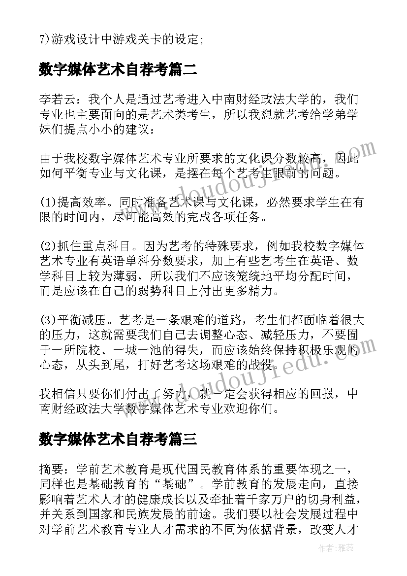 最新数字媒体艺术自荐考(模板5篇)