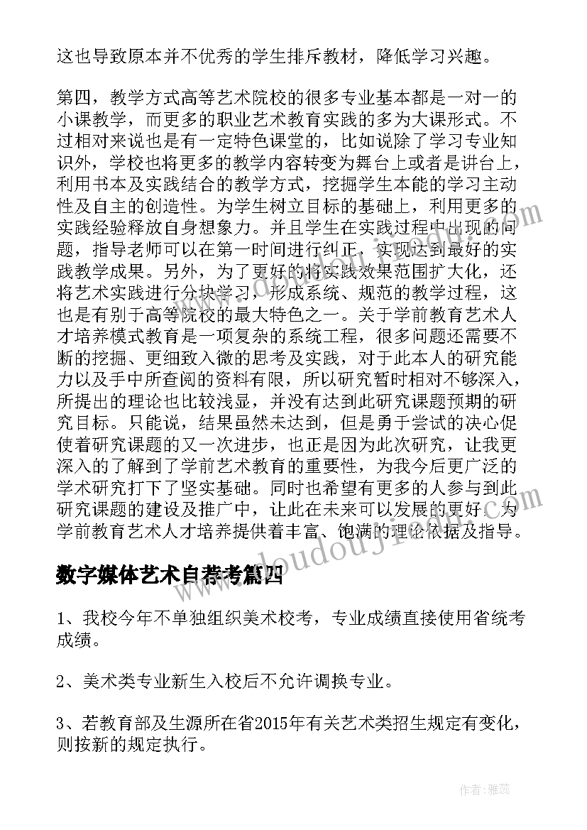 最新数字媒体艺术自荐考(模板5篇)