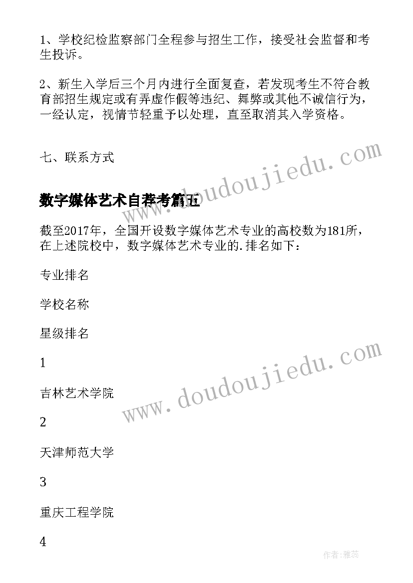 最新数字媒体艺术自荐考(模板5篇)