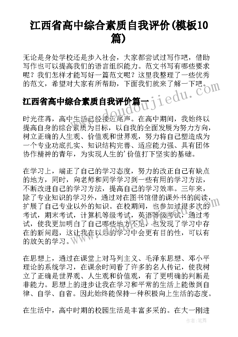 江西省高中综合素质自我评价(模板10篇)