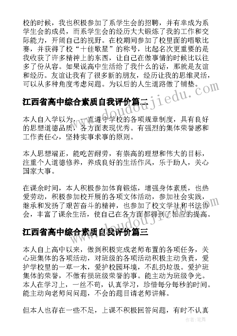 江西省高中综合素质自我评价(模板10篇)